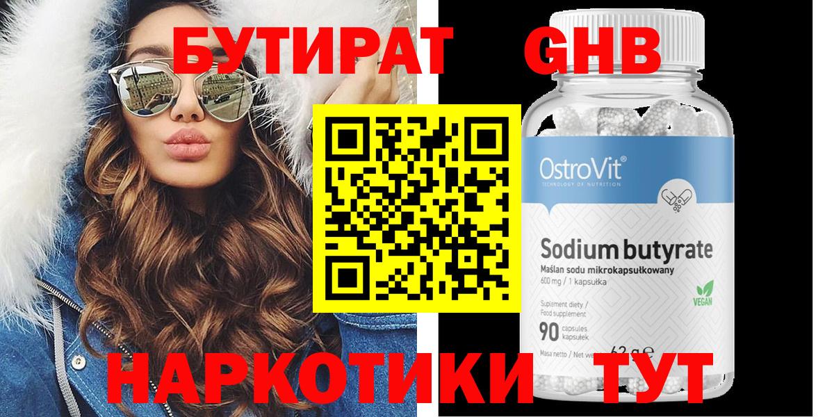 Бутират  Урюпинск  БУТИРАТ 99% 