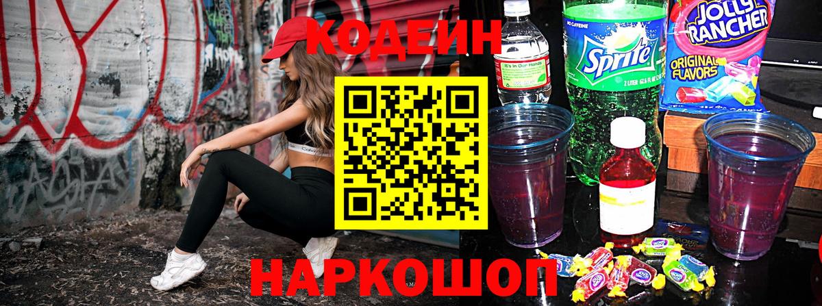 Кодеин напиток Lean (лин) Урюпинск