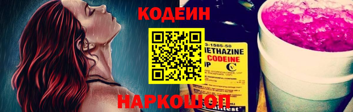 Codein напиток Lean (лин)  Кодеиновый сироп Lean Purple Drank  Вход с VPN  Урюпинск 